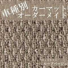 アールエル pagari 92909 オーダーカーマット ループベージュ DAIHATSU タント 年式：07年12月以降 型式：L375.385 仕様等：フロ－リングフロア車　※注意※本品は、運転席のみ