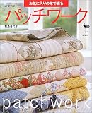 お気に入りの布で綴るパッチワーク