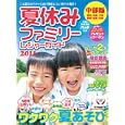 夏休みファミリーレジャーガイド ２０１１<br>650円<br>ISBN:9784890401734　