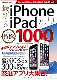 最新iPhone & iPadアプリ特撰1000