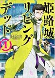 姫路城リビングデッド 1 (BUNCH COMICS)
