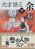 余燼（下） (講談社文庫)