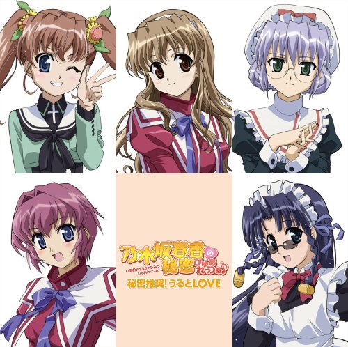 秘密推奨!うるとLOVE 『乃木坂春香の秘密 ぴゅあれっつぁ♪』 EDテーマ