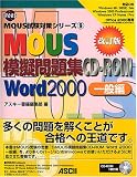 改訂版MOUS模擬問題集CD‐ROM Word2000 一般編 (MOUS試験対策シリーズ)