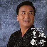 細川たかし全曲集 城崎恋歌 柚木由柚