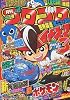 月刊 コロコロコミック 2010年 03月号 [雑誌]