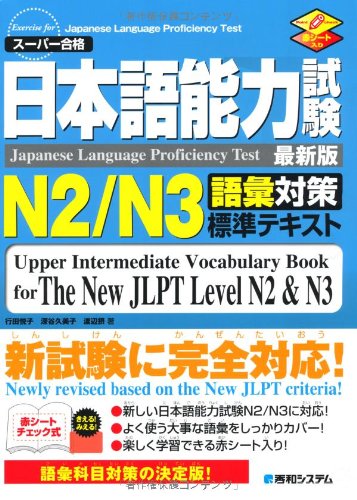 日本語能力試験N2/N3語彙対策標準テキスト