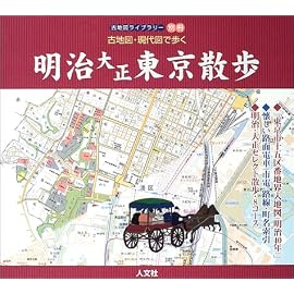 古地図・現代図で歩く明治大正東京散歩 (古地図ライブラリー)