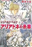 アリアドネの糸車 (シュバルツ・ヘルツ―黒い心臓―シリーズ) (コバルト文庫)