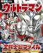 ウルトラマン全戦士超ファイル (てれびくんデラックス)