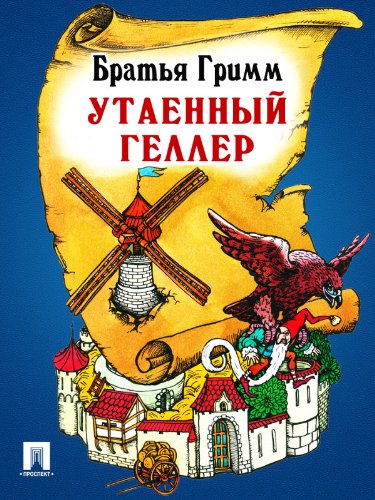 Утаенный геллер (перевод П.Н. Полевого) (Russian Edition)