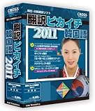 翻訳ピカイチ 韓国語 2011