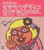 ヒロポンのオキラクデザインDTP SCHOOL (DTP world books)