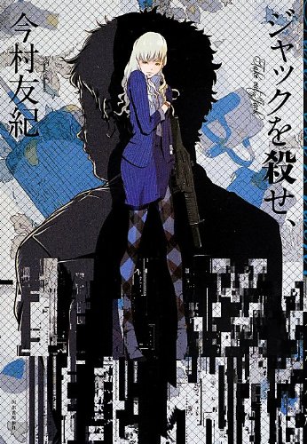 ジャックを殺せ、