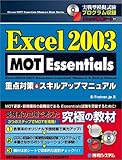 Excel2003 MOT Essentials 重点対策&スキルアップマニュアル-