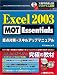 Excel2003 MOT Essentials 重点対策&スキルアップマニュアル