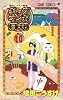 ギャグマンガ日和 10 増田こうすけ劇場 (ジャンプコミックス)