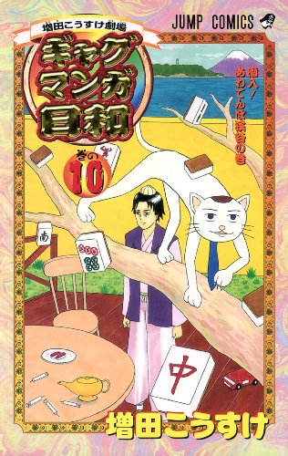 Cover image : ギャグマンガ日和 10 増田こうすけ劇場 (ジャンプコミックス)