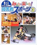 みんなで楽しむ!障害者スポーツ〈3〉「障害者スポーツ」ってなんだろう?