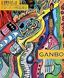 日野皓正ドローイング作品集〈2〉GANBO-
