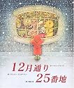 12月通り 25番地