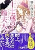 十七歳の湯夫人【マダム・タン】 (MF文庫 ダ・ヴィンチ か 1-2)