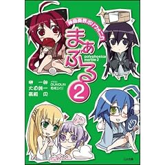 神曲奏界ポリフォニカ まぁぶる2 神曲奏界ポリフォニカシリーズ (GA文庫)