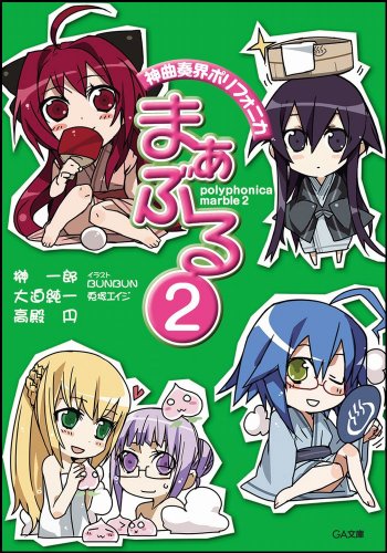 Cover image : 神曲奏界ポリフォニカ まぁぶる2 神曲奏界ポリフォニカシリーズ (GA文庫)