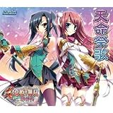 真・恋姫†無双~萌将伝~ サウンドトラックCD 「天命祭歌」 【特価版】