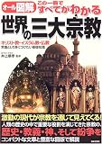 オール図解 この1冊ですべてがわかる世界の三大宗教 画像