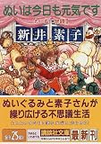 ぬいは今日も元気です―わにわに物語〈2〉 (講談社文庫)