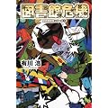 図書館危機 図書館戦争シリーズ３ (角川文庫)