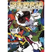 図書館危機 図書館戦争シリーズ３ (角川文庫)
