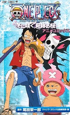 劇場版アニメコミックス ONE PIECE THE MOVIE エピソード オブ チョッパー+ 冬に咲く、奇跡の桜 (ジャンプコミックス)