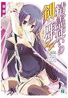 精霊使いの剣舞（ブレイドダンス） 14