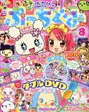 ぷっちぐみ 2010年 08月号 [雑誌]