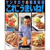ケンタロウの簡単料理これ、うまいね! (オレンジページブックス)
