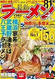 最新ラーメンの本|神奈川・多摩 [2012首都圏版シリーズ] (CARTOP MOOK)