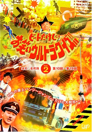 ビートたけしのお笑いウルトラクイズ!! Vol.2 [DVD]