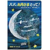 パパ、お月さまとって! (ボードブック)