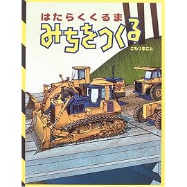 はたらくくるま みちをつくる