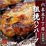 六本木７丁目粗挽ハンバーグ
