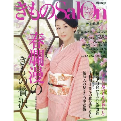 きものサロン 2012年春夏号 表紙画像