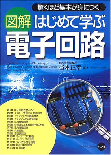 図解 はじめて学ぶ電子回路 by 谷本 正幸