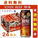 キリン　秋味　500ML缶ビール　24本入