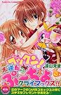 ゴックン！ぷーちょ（3）　＜完＞ (講談社コミックスなかよし)