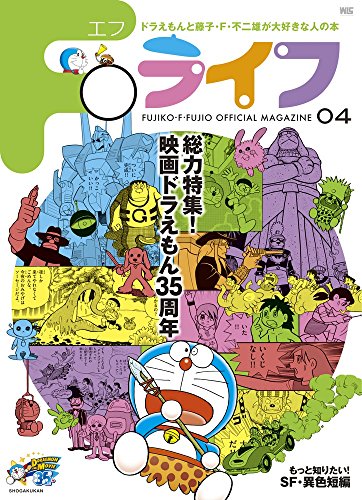 Fライフ 4号: ドラえもん&藤子・F・不二雄公式ファンブック (ワンダーライフスペシャル)