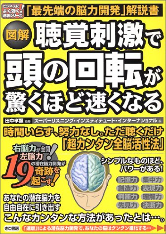 図解 聴覚刺激で頭の回転が驚くほど速くなる―右脳力・左脳力が全開!19の潜在脳力開発が奇跡を起こす (ビジネスによく効く!速聴シリーズ)