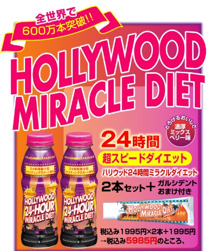 【ハリウッド24時間ミラクルダイエット２本セット】