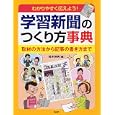 学習新聞のつくり方事典<br>鈴木 伸男編　 <br>2940円<br>ISBN:9784569781907　